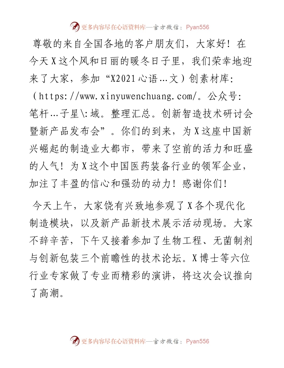 董事长在X创新技术与产品发布会欢迎宴上致辞.docx_第1页