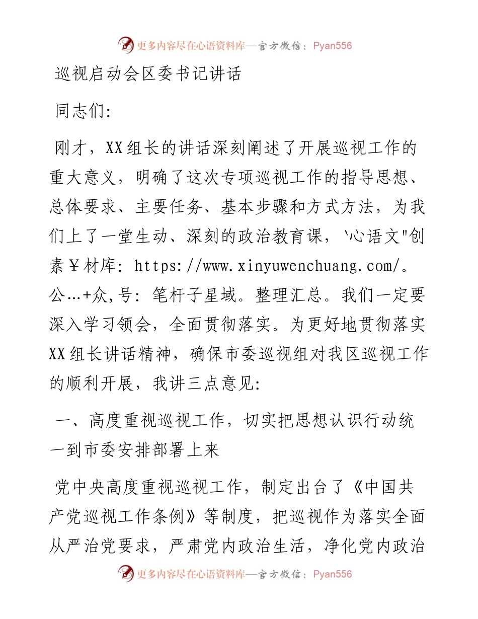 被巡视地方领导在巡视组启动会上的讲话.docx_第1页