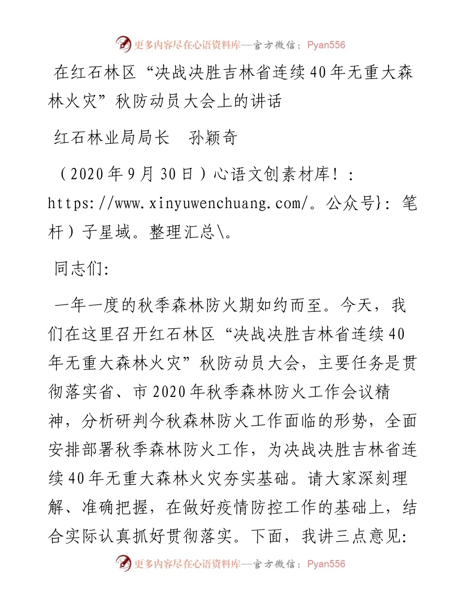 范文系列744红石林业局局长孙颖奇：在红石林区“决战决胜吉林省连续40年无重大森林火灾”秋防动员大会上的讲话.docx_第1页
