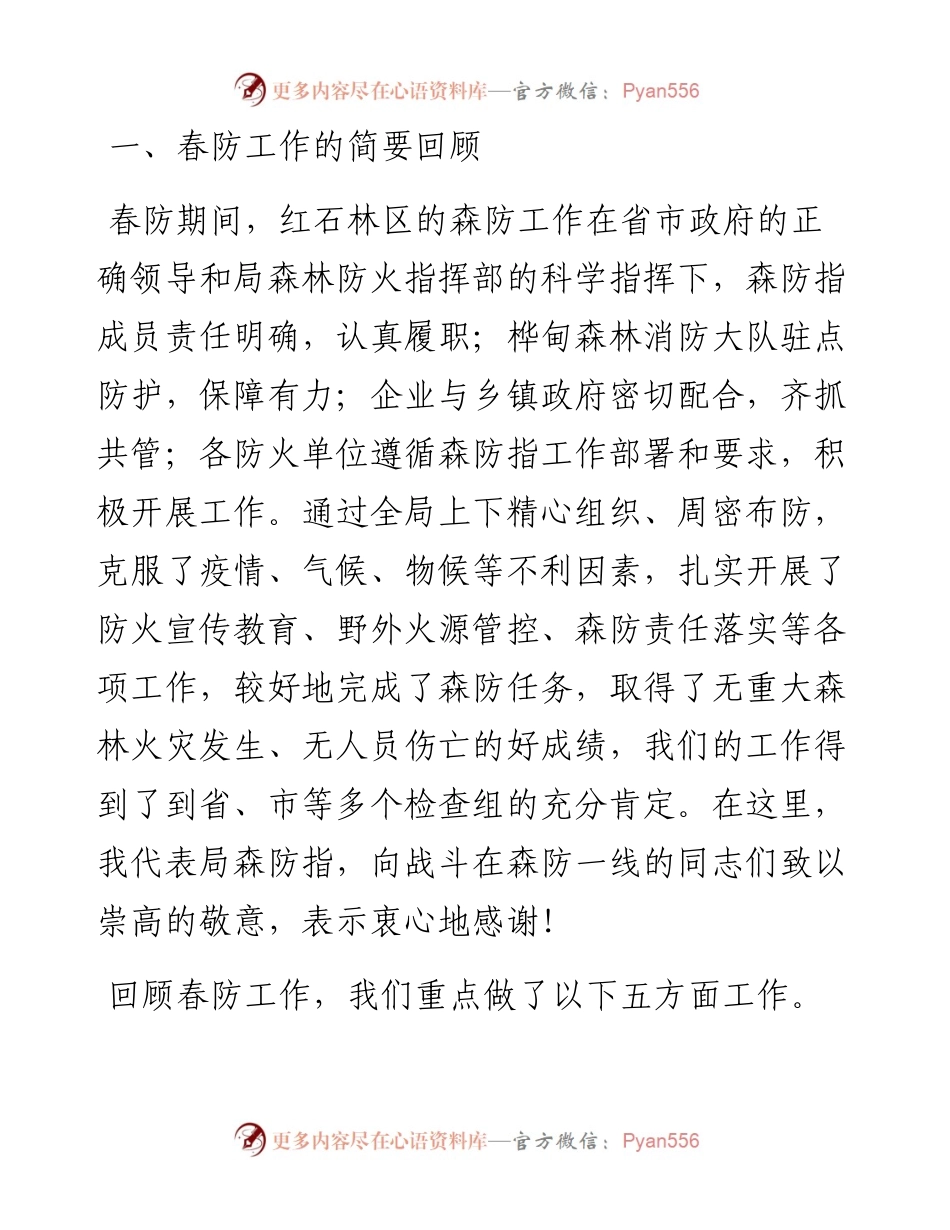 范文系列744红石林业局局长孙颖奇：在红石林区“决战决胜吉林省连续40年无重大森林火灾”秋防动员大会上的讲话.docx_第2页