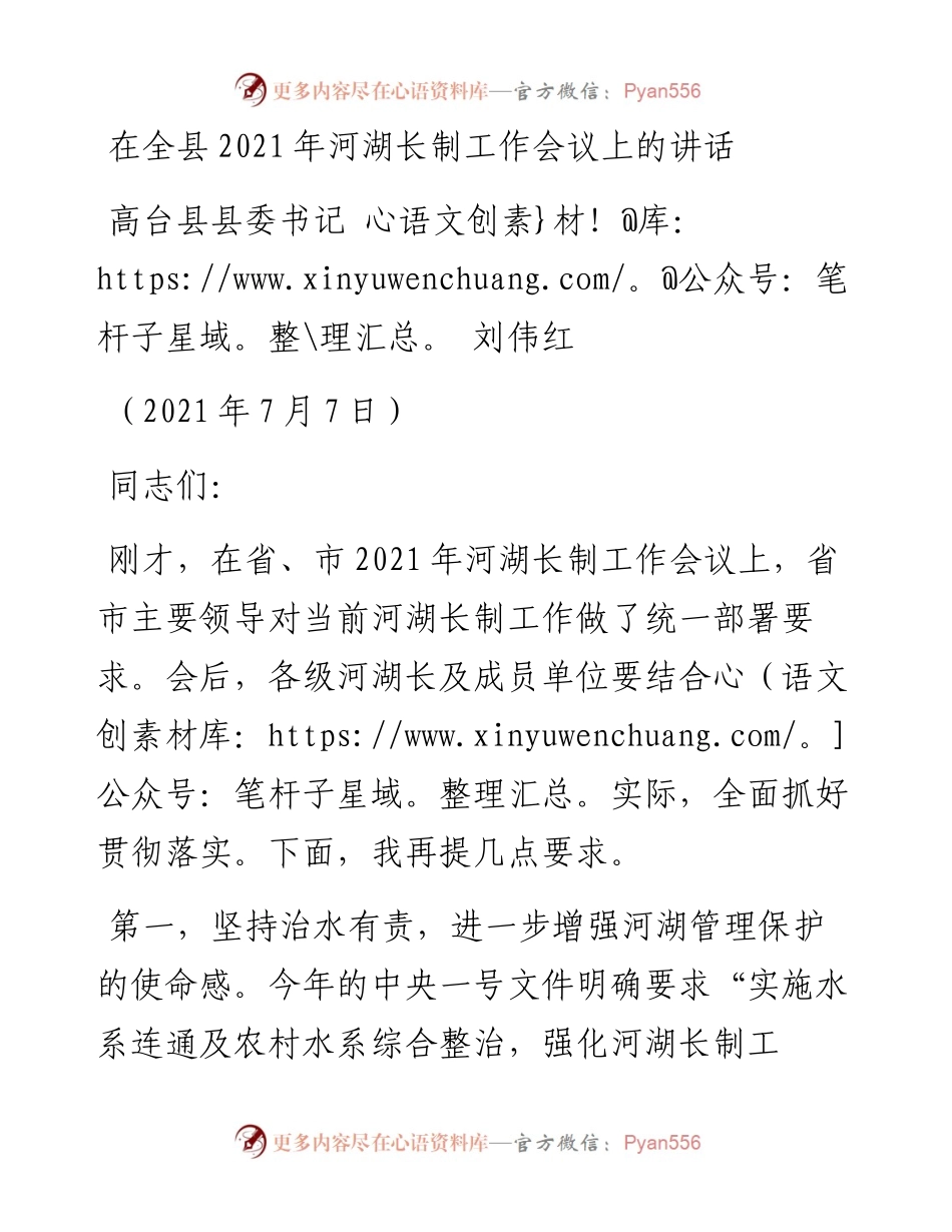 范文系列1785高台县县委书记刘伟红：在全县河湖长制工作会议上的讲话.docx_第1页