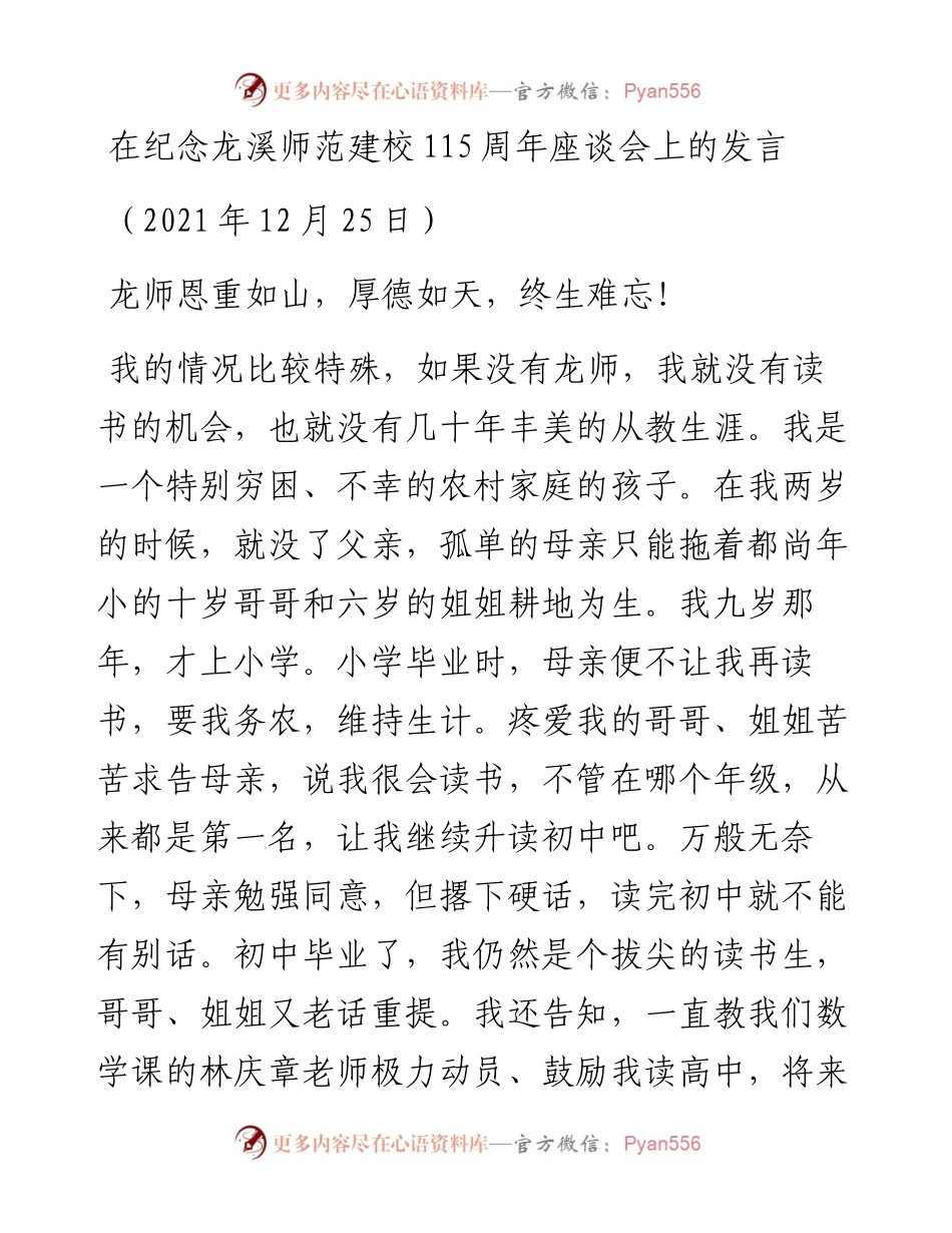 范文系列2951在纪念龙溪师范建校115周年座谈会上的发言.docx_第1页