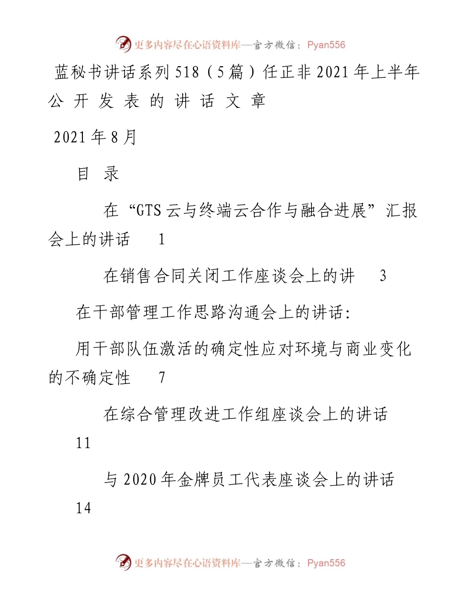讲话系列518（5篇）任正非上半年公开发表的讲话文章.docx_第1页