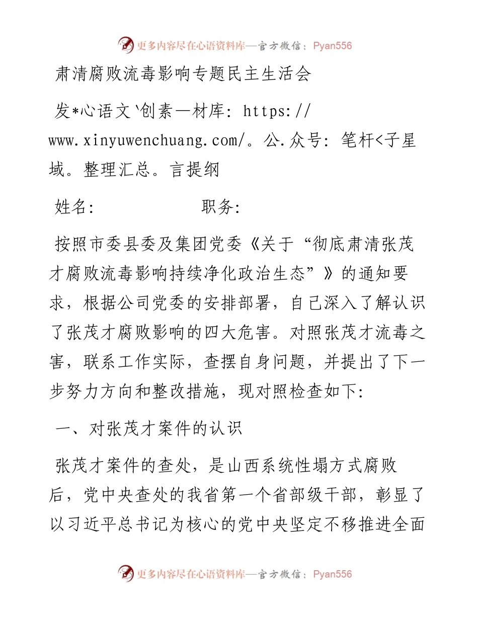 肃清腐败流毒影响专题民主生活会发言提纲.docx_第1页