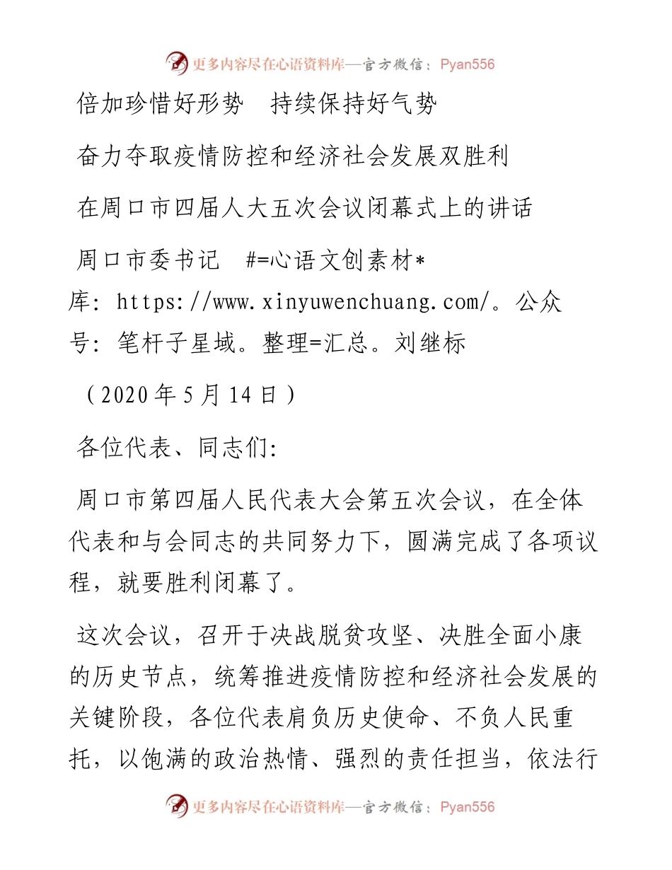 范文系列286周口市委书记刘继标在周口市四届人大五次会议闭幕式上的讲话.docx_第1页