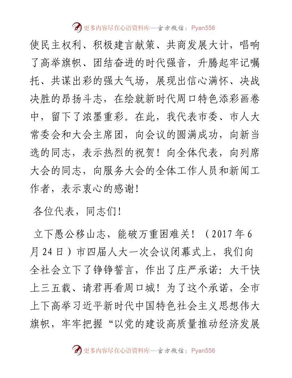范文系列286周口市委书记刘继标在周口市四届人大五次会议闭幕式上的讲话.docx_第2页