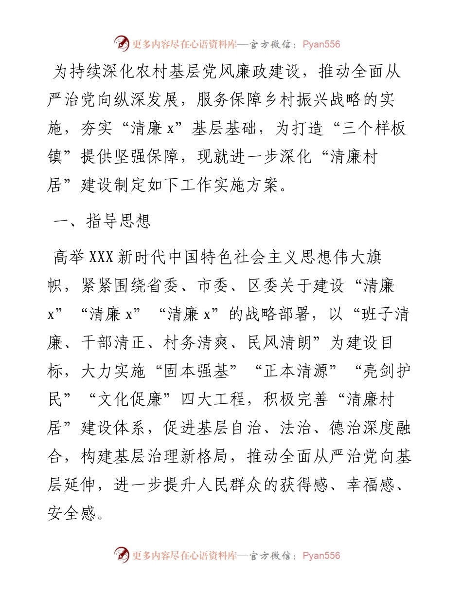 镇深化“清廉村居”建设工作实施方案.docx_第1页