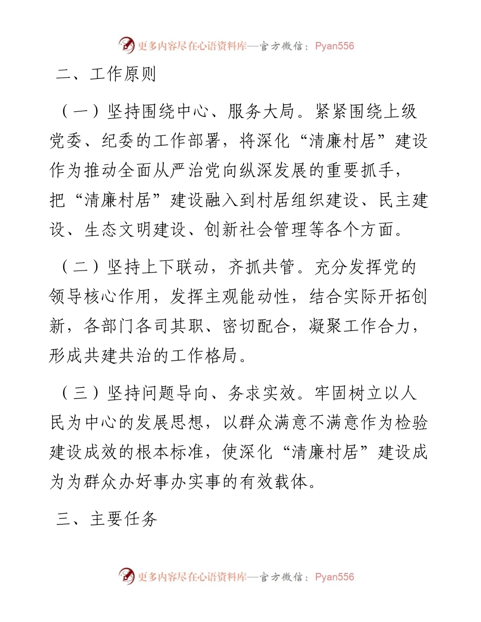 镇深化“清廉村居”建设工作实施方案.docx_第2页