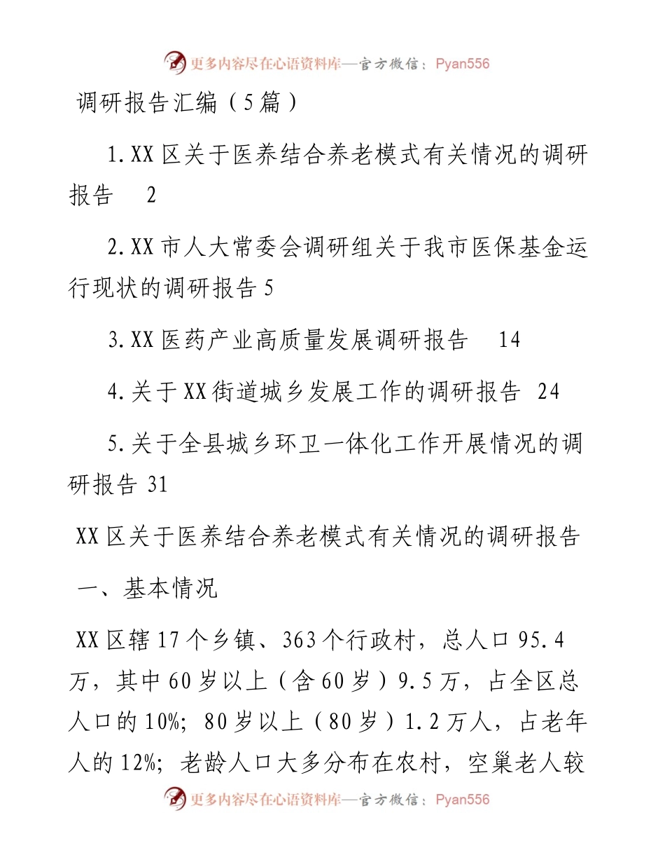 调研报告汇编（5篇）.docx_第1页