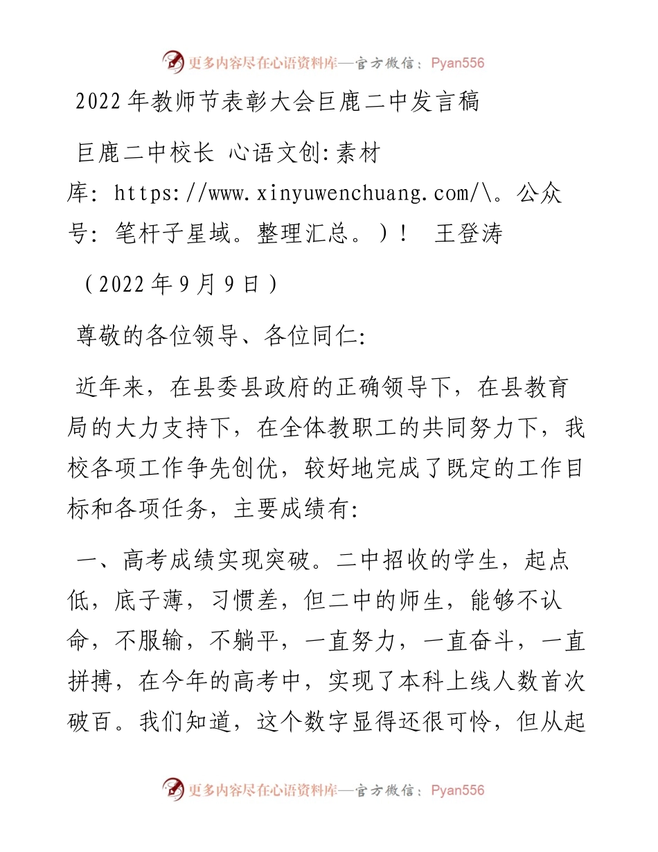 范文系列4654巨鹿二中校长王登涛：教师节表彰大会巨鹿二中发言稿.docx_第1页