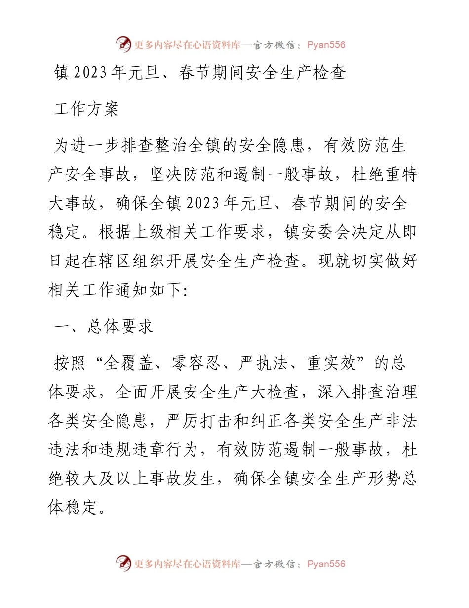 镇2023年元旦、春节期间安全生产检查工作方案.docx_第1页