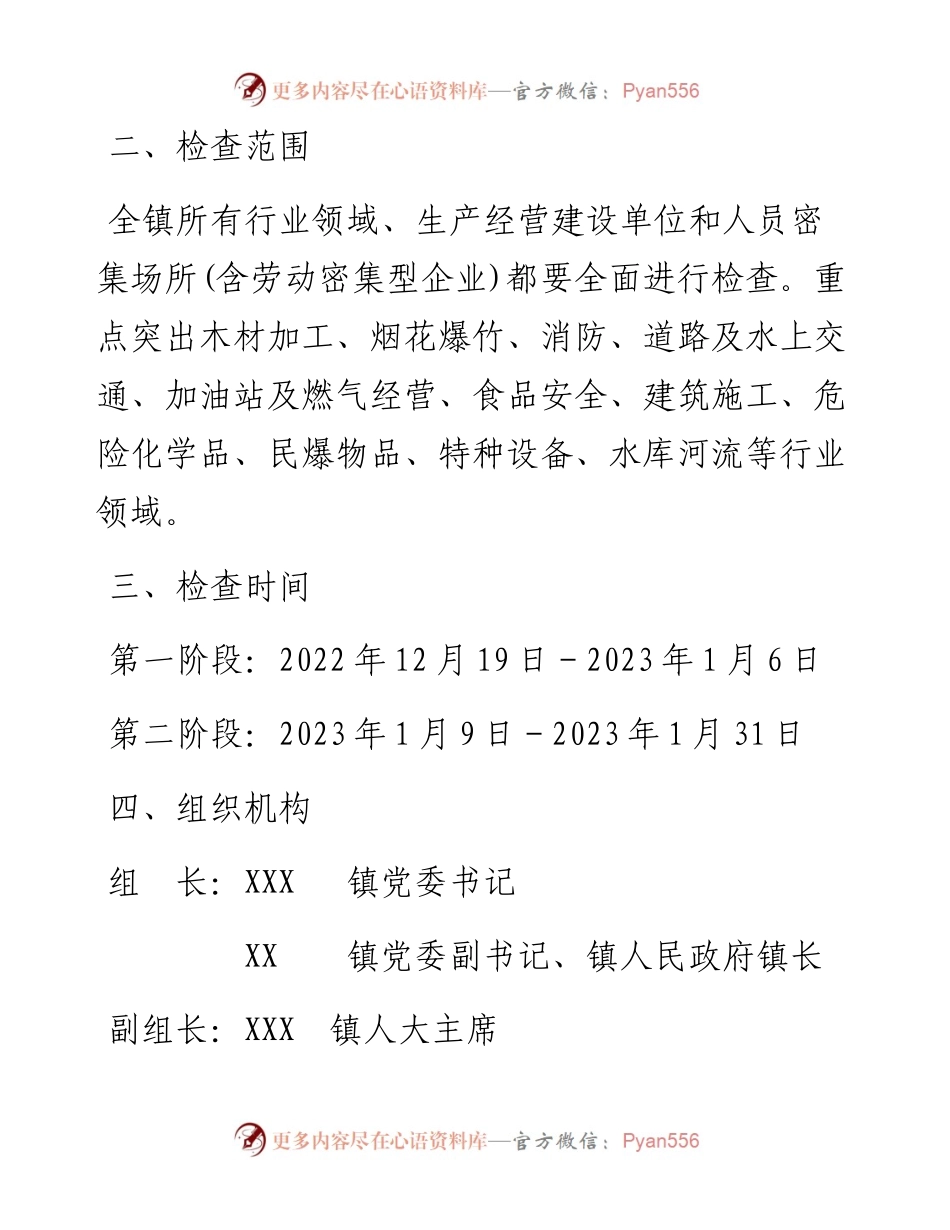 镇2023年元旦、春节期间安全生产检查工作方案.docx_第2页
