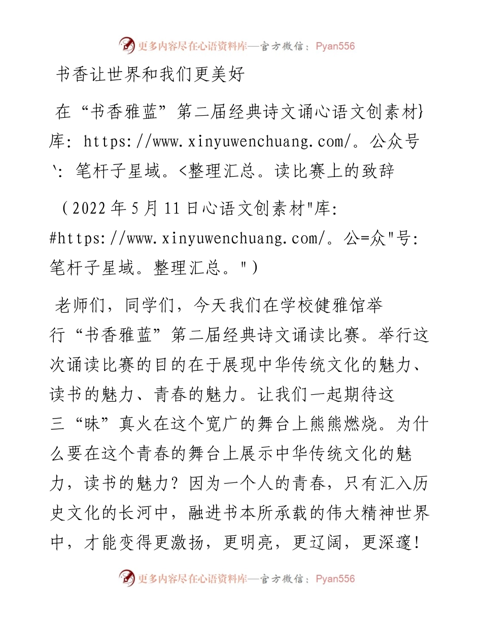 范文系列3715在“书香雅蓝”第二届经典诗文诵读比赛上的致辞：书香让世界和我们更美好.docx_第1页