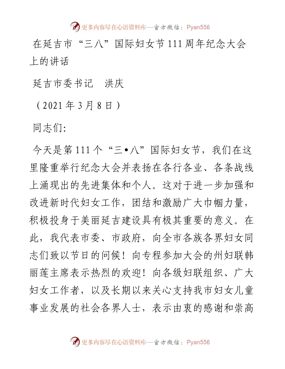 范文系列1318延吉市委书记洪庆：在延吉市“三八”国际妇女节111周年纪念大会上的讲话.docx_第1页