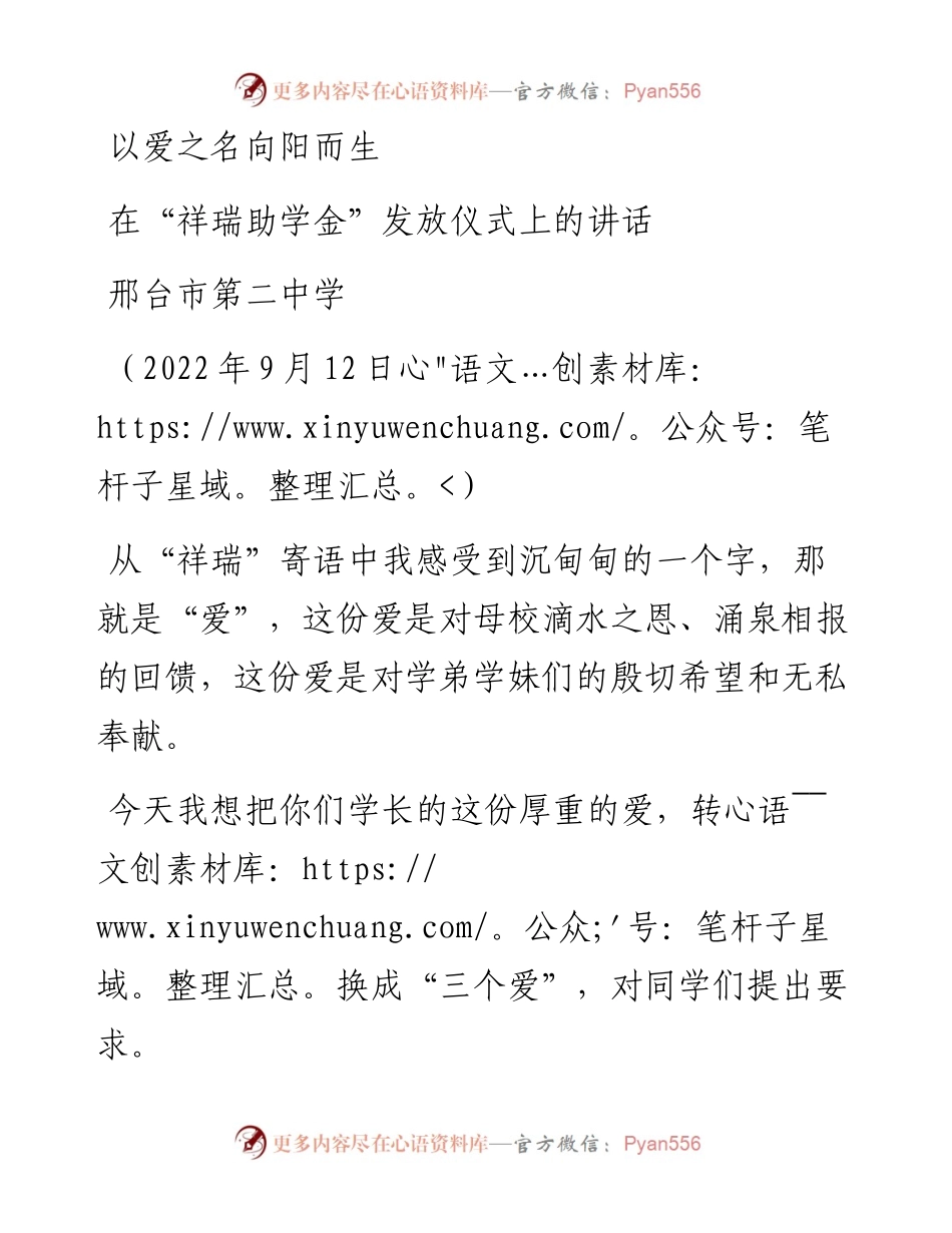 范文系列4721邢台市第二中学：在“祥瑞助学金”发放仪式上的讲话.docx_第1页