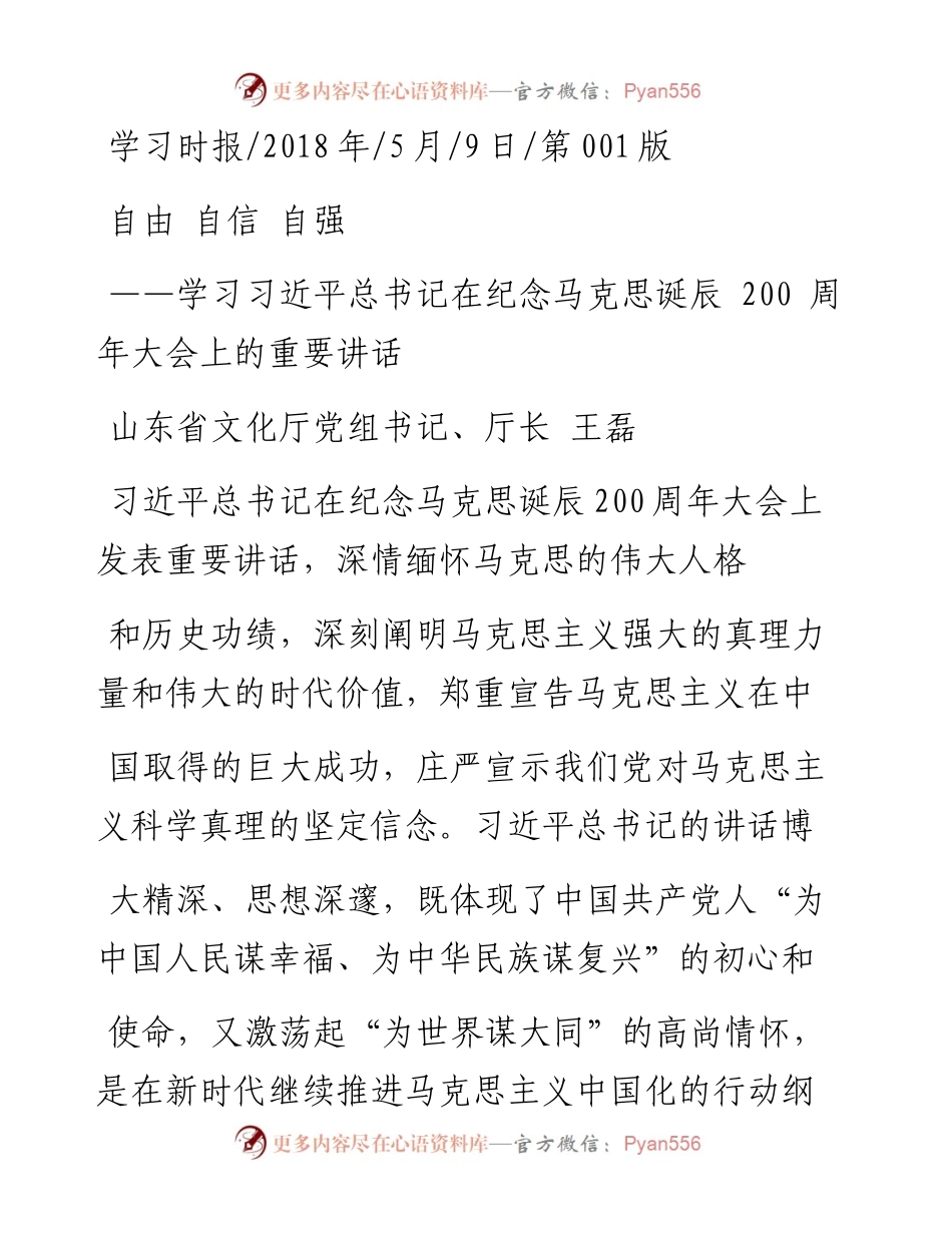 自由  自信  自强_王磊学习习近平总书记在纪念马克思诞辰200周年大会上的重要讲话.docx_第1页