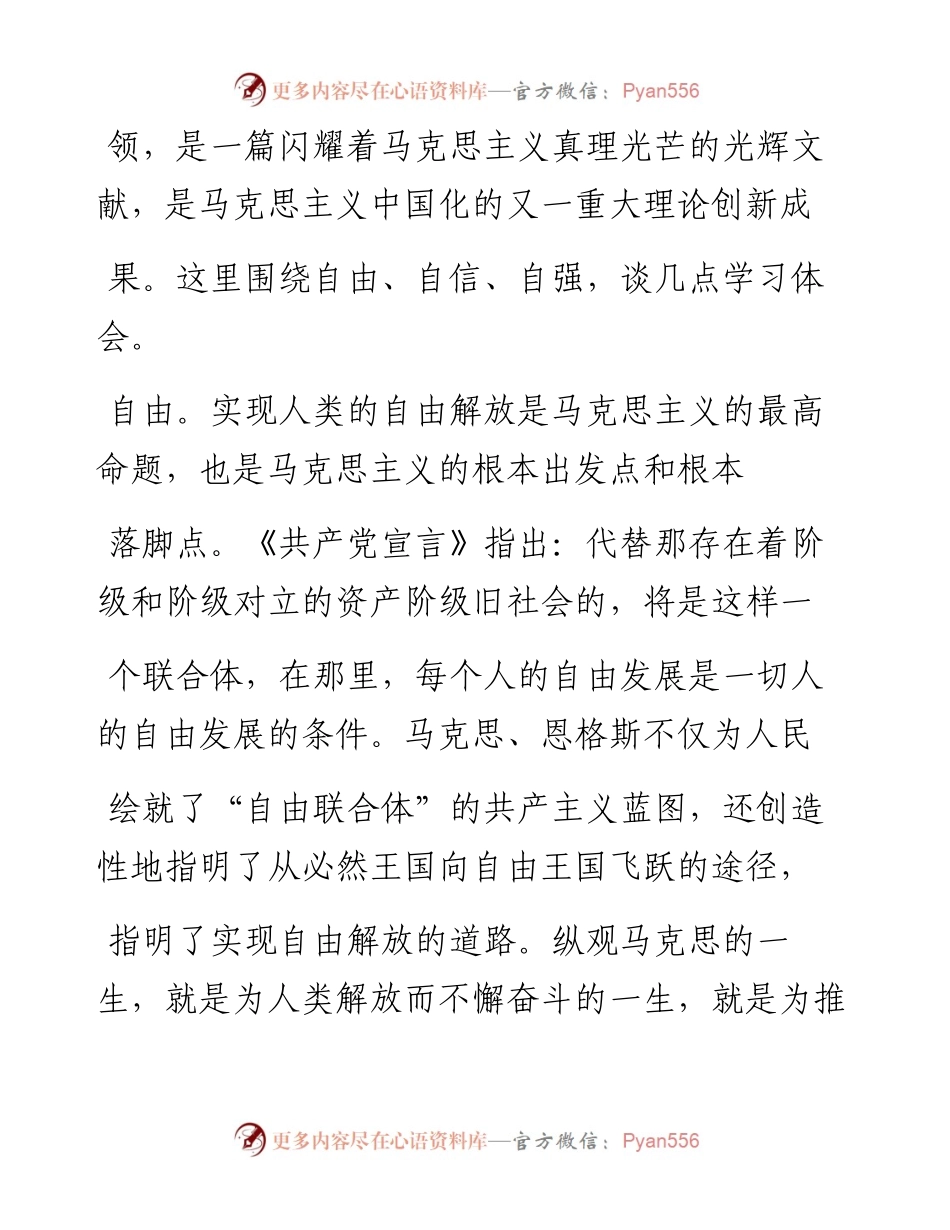 自由  自信  自强_王磊学习习近平总书记在纪念马克思诞辰200周年大会上的重要讲话.docx_第2页