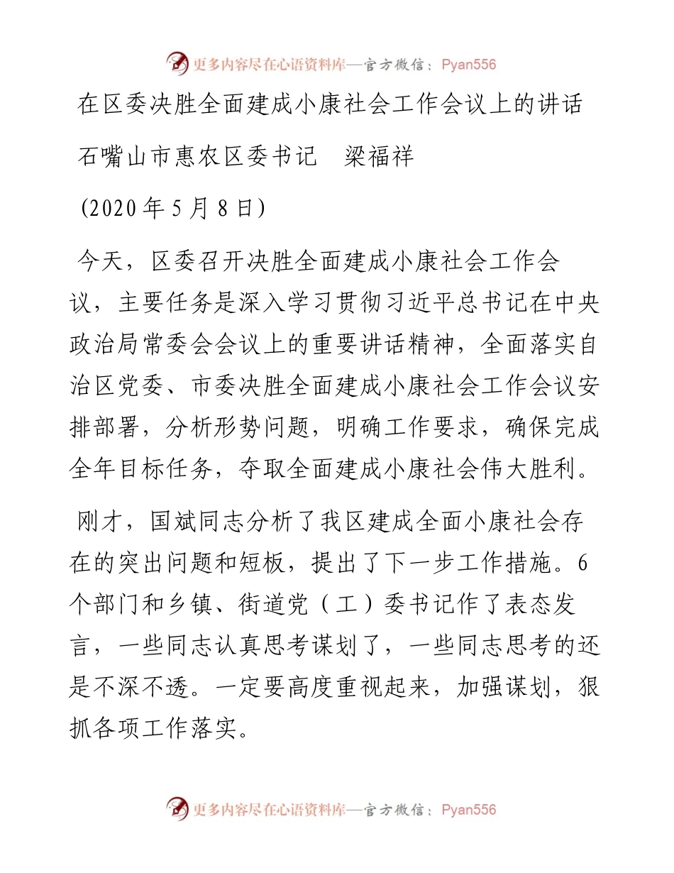 范文系列202惠农区委书记梁福祥在区委决胜全面建成小康社会工作会议上的讲话.docx_第1页