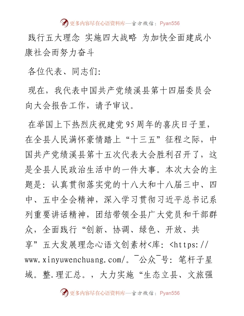 践行五大理念 实施四大战略 为加快全面建成小康社会而努力奋斗.docx_第1页