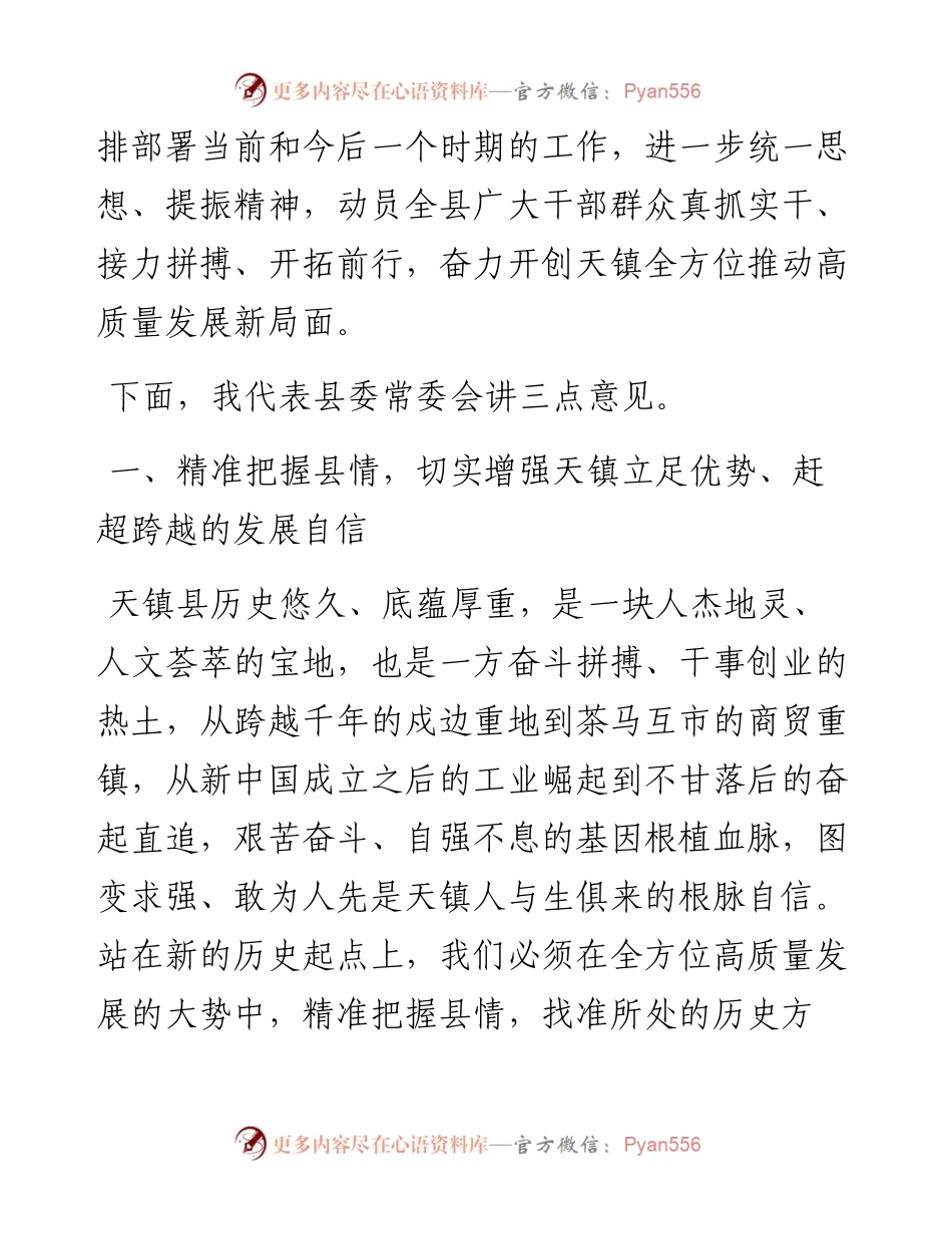 范文系列3373天镇县委书记文晓东：在县委十五届二次全会暨县委经济工作会议上的讲话.docx_第2页