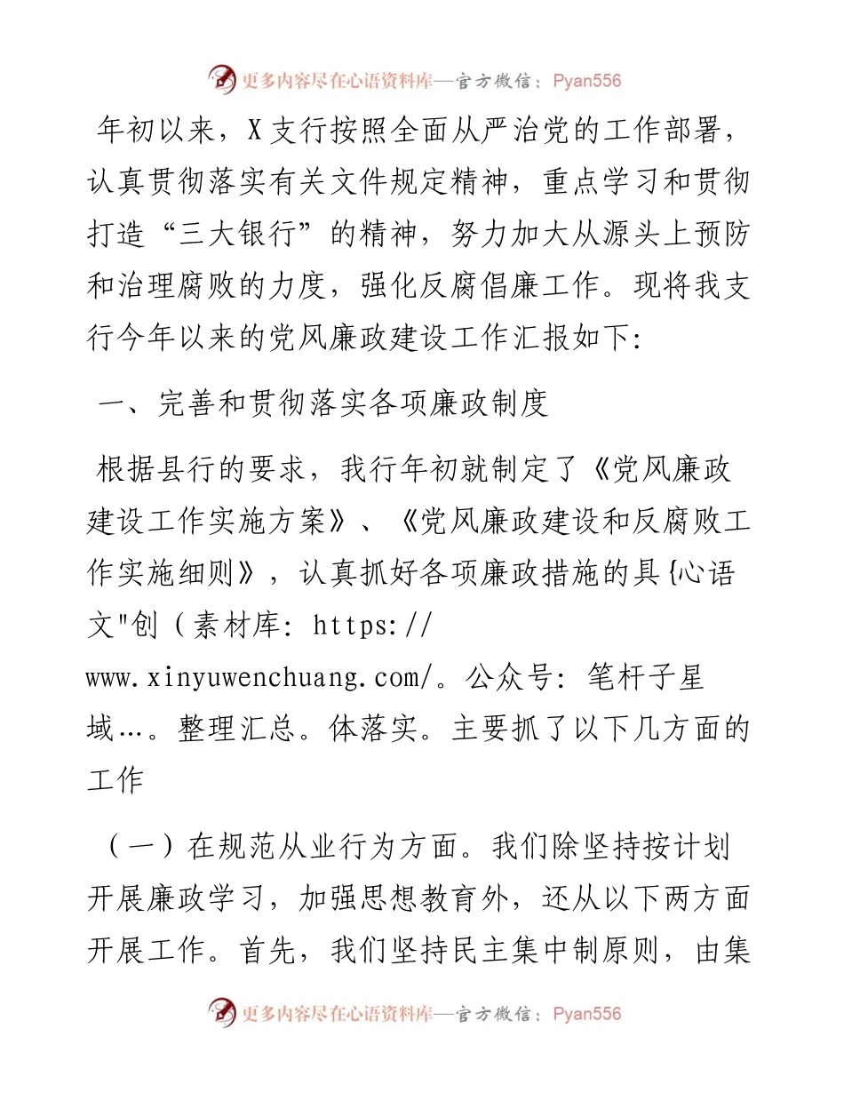 银行支行党风廉政建设汇报材料.docx_第1页