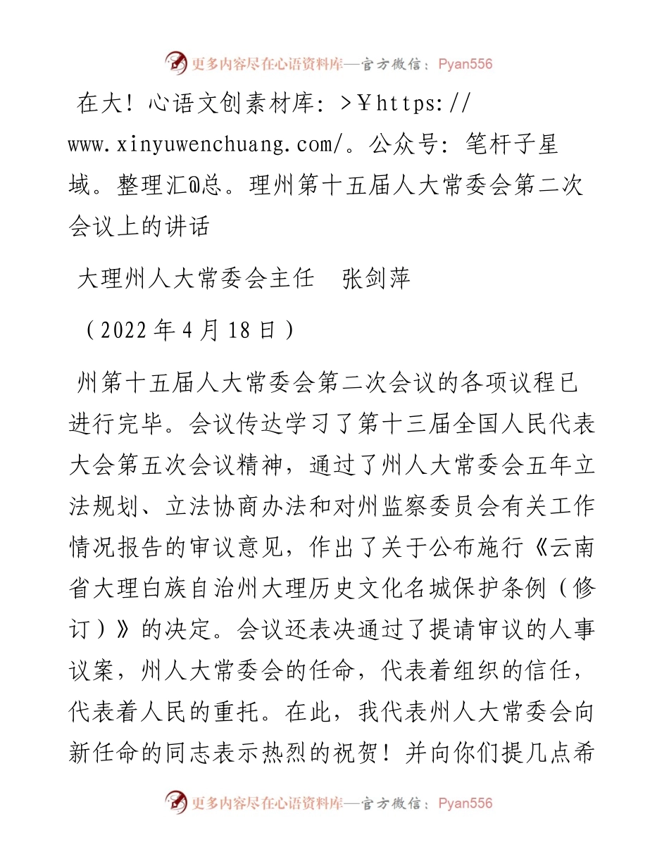 范文系列3757大理州人大常委会主任张剑萍：在大理州第十五届人大常委会第二次会议上的讲话.docx_第1页