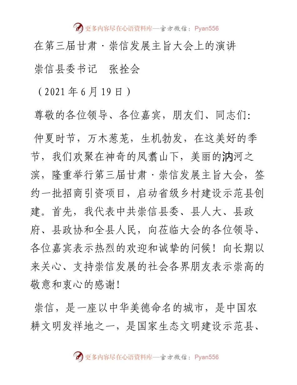 范文系列1757崇信县委书记张拴会：在第三届甘肃崇信发展主旨大会上的演讲.docx_第1页