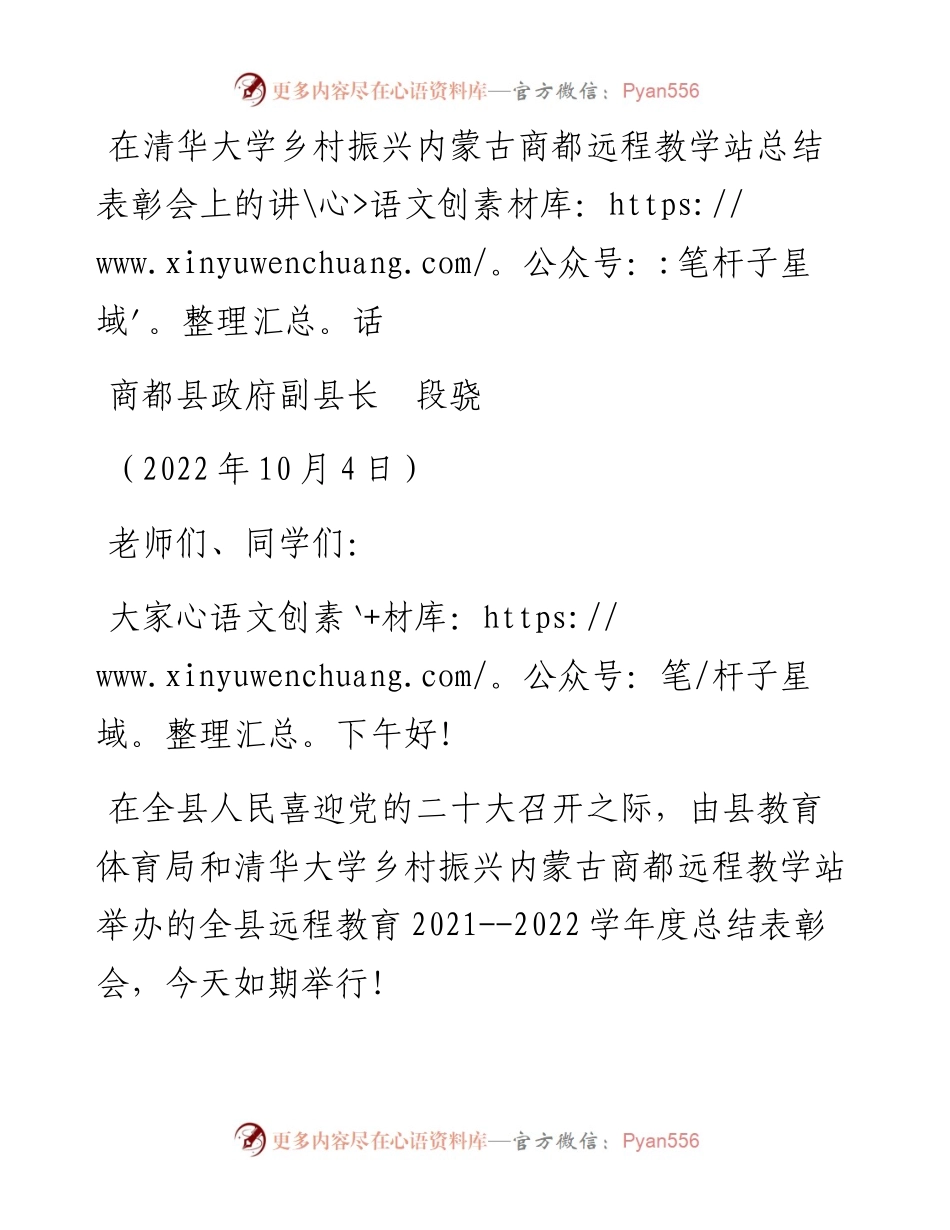 范文系列4867商都县政府副县长段骁：在清华大学乡村振兴内蒙古商都远程教学站总结表彰会上的讲话.docx_第1页