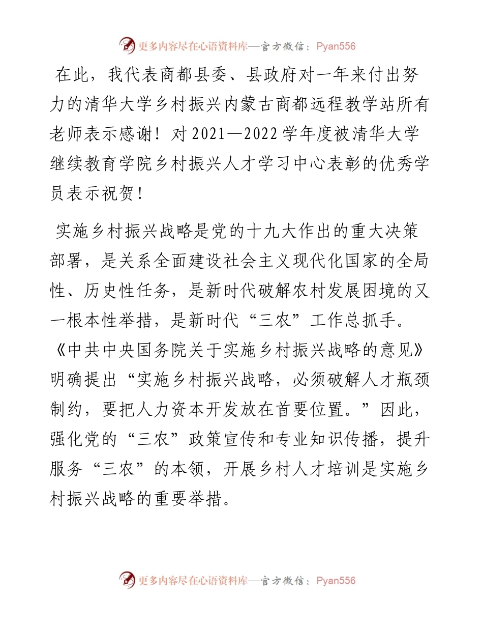 范文系列4867商都县政府副县长段骁：在清华大学乡村振兴内蒙古商都远程教学站总结表彰会上的讲话.docx_第2页