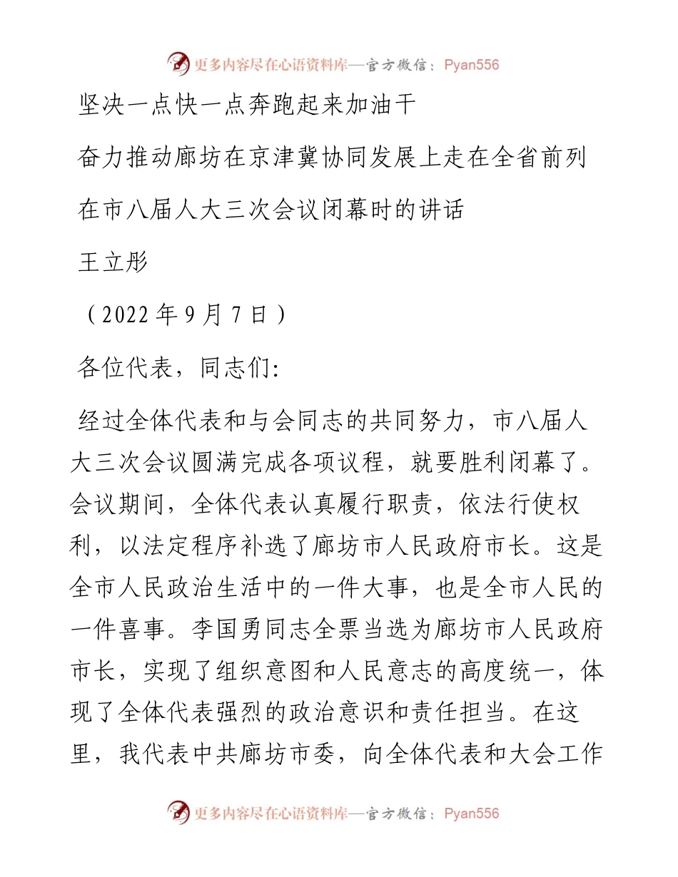 范文系列4681王立彤：在市八届人大三次会议闭幕时的讲话.docx_第1页