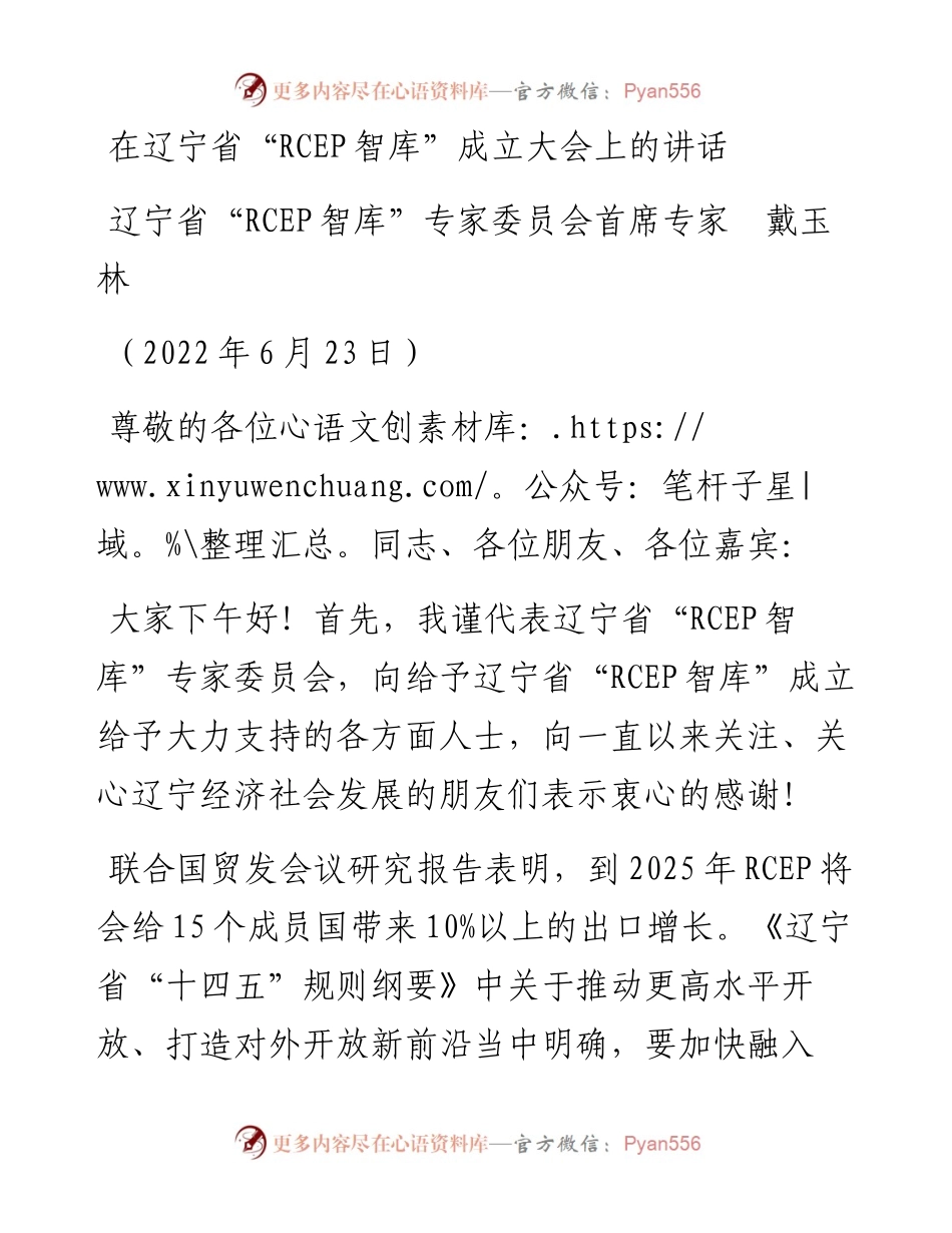 范文系列4011辽宁省“RCEP智库”专家委员会首席专家戴玉林：在辽宁省“RCEP智库”成立大会上的讲话.docx_第1页