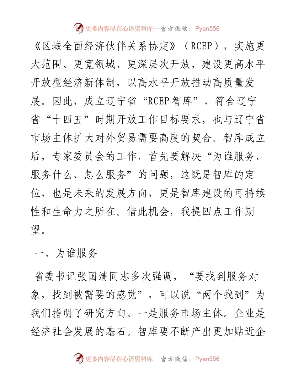 范文系列4011辽宁省“RCEP智库”专家委员会首席专家戴玉林：在辽宁省“RCEP智库”成立大会上的讲话.docx_第2页