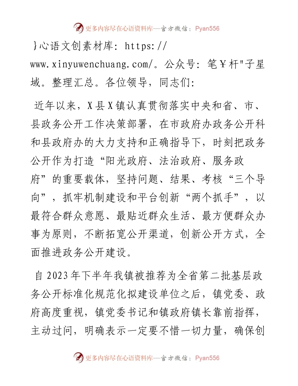 镇在全市基层政务公开“对标先进提升质效”行动暨业务培训会上的发言.docx_第1页