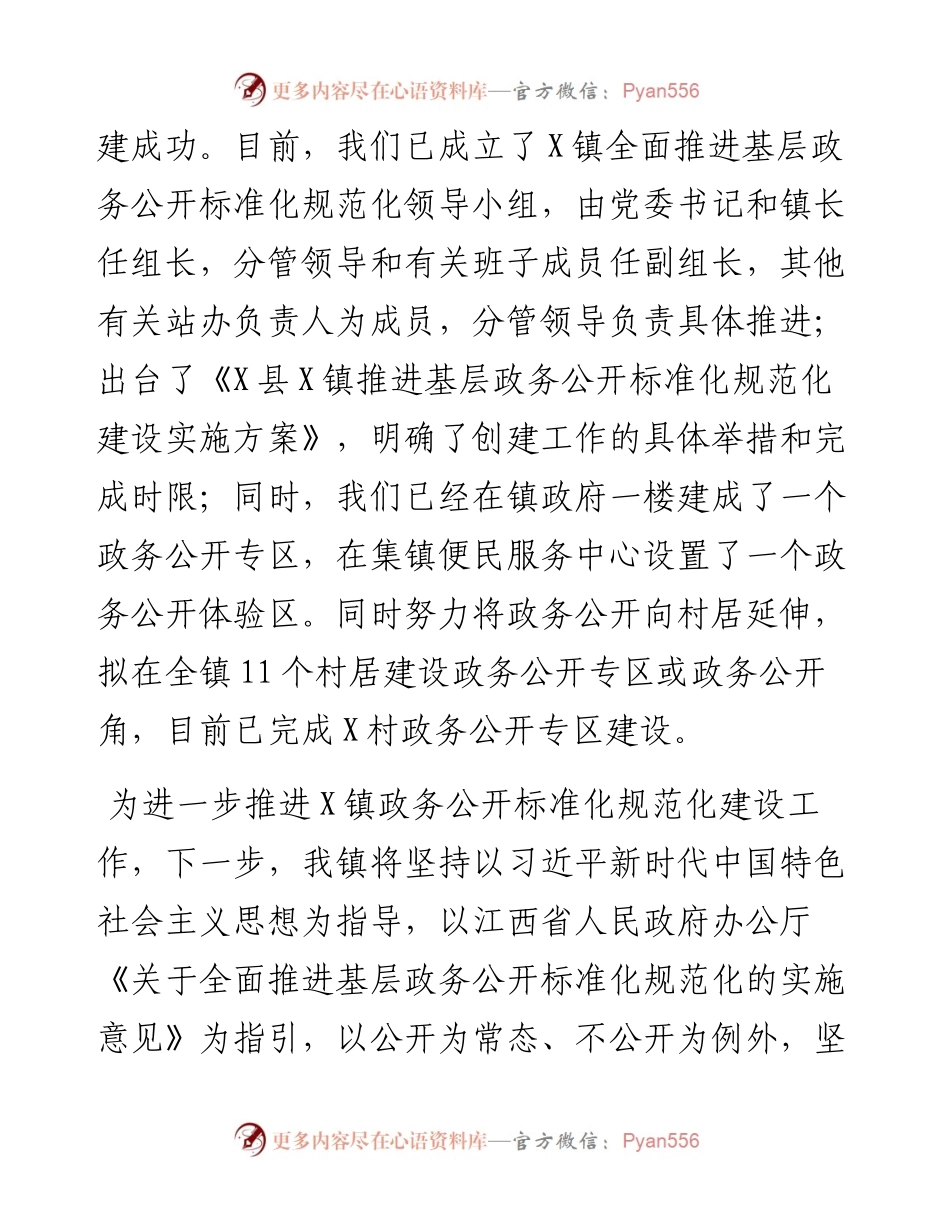 镇在全市基层政务公开“对标先进提升质效”行动暨业务培训会上的发言.docx_第2页