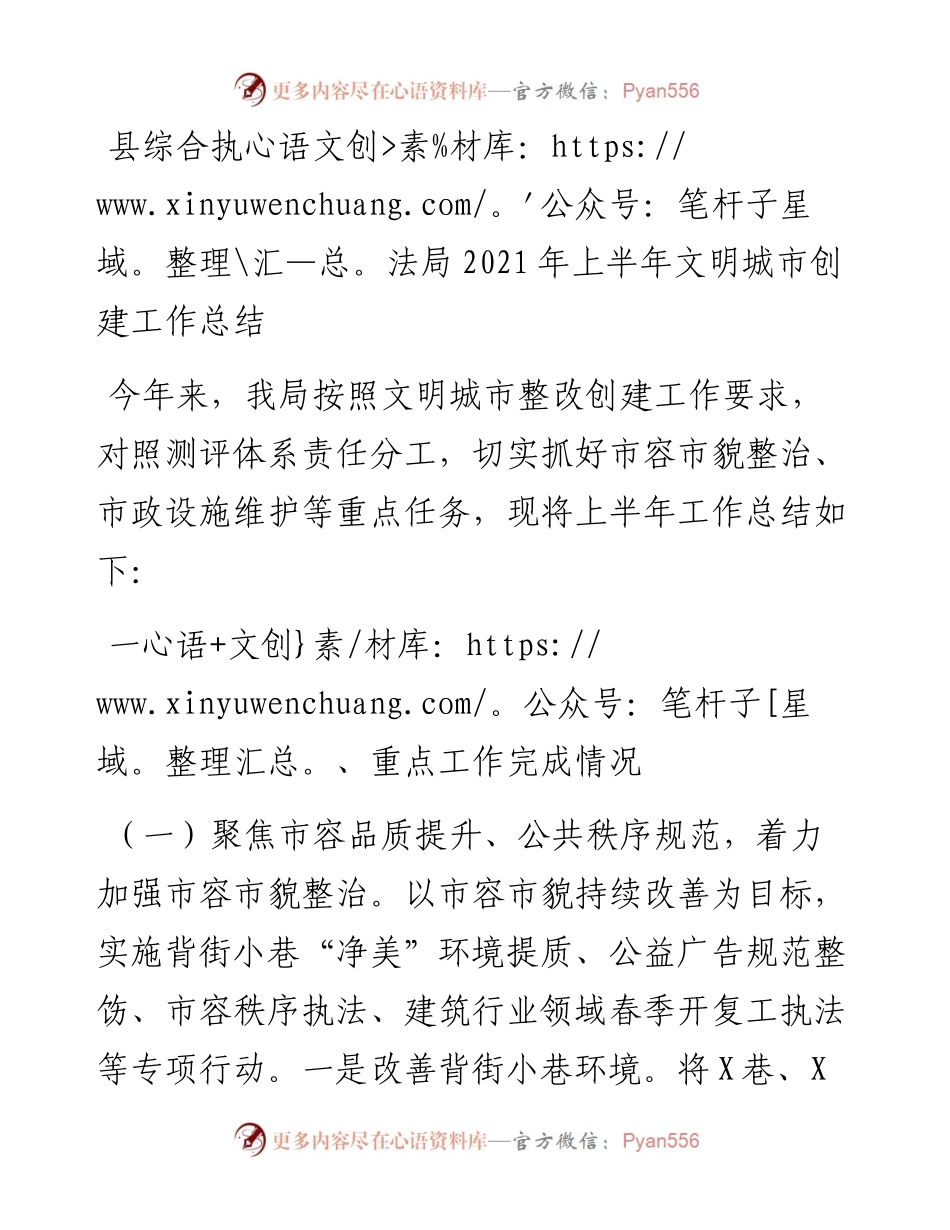综合执法系统上半年文明城市创建工作总结.docx_第1页