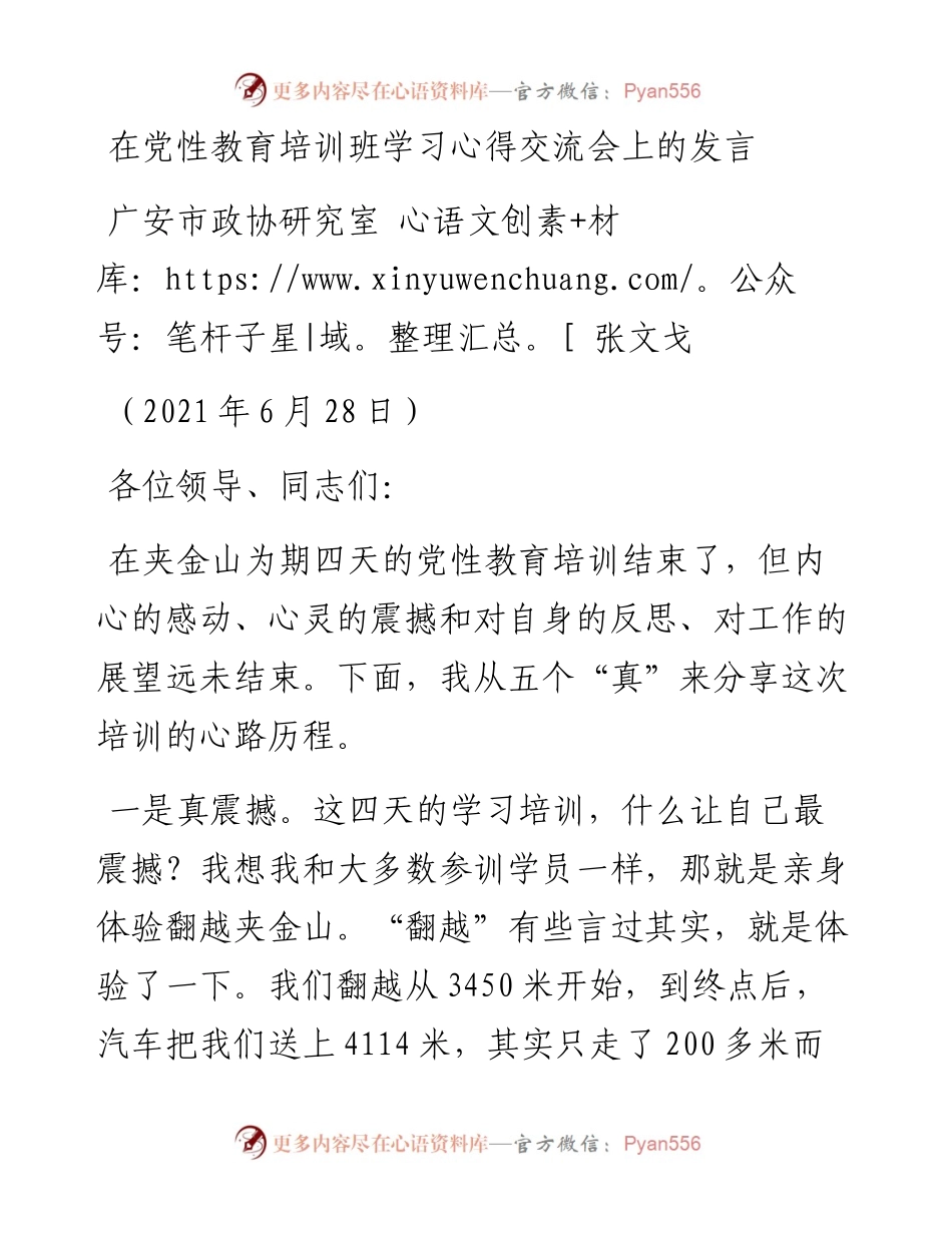 范文系列1780广安市政协研究室张文戈：在党性教育培训班学习心得交流会上的发言.docx_第1页