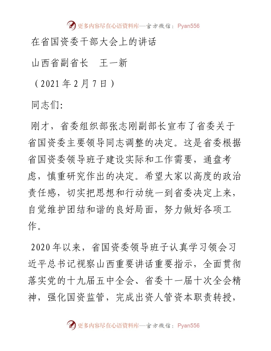 范文系列1182山西省副省长王一新：在省国资委干部大会上的讲话.docx_第1页