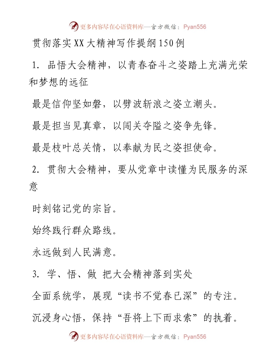 贯彻落实二十大精神写作提纲150例.docx_第1页