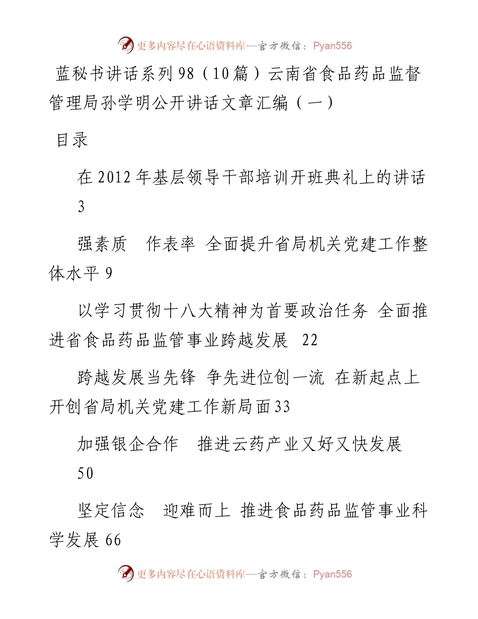 讲话系列98（10篇）云南省食品药品监督管理局孙学明公开讲话文章汇编（一）.docx_第1页