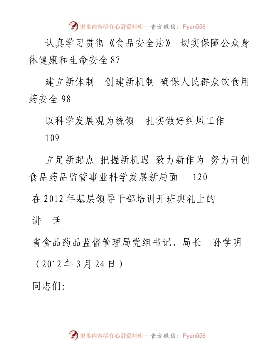 讲话系列98（10篇）云南省食品药品监督管理局孙学明公开讲话文章汇编（一）.docx_第2页