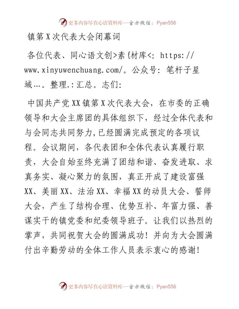 镇党代会：镇第X次代表大会闭幕词.docx_第1页