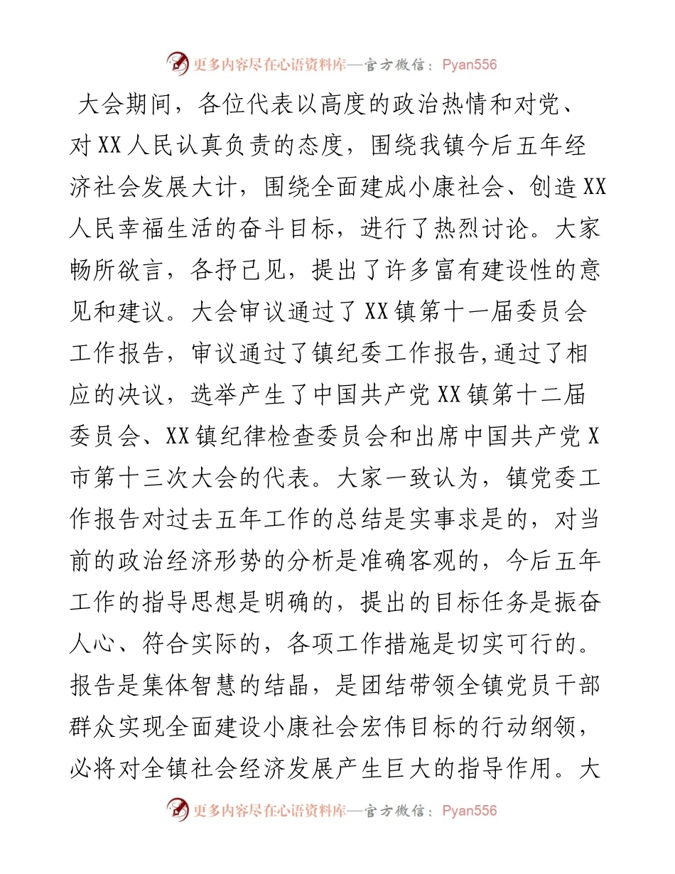 镇党代会：镇第X次代表大会闭幕词.docx_第2页