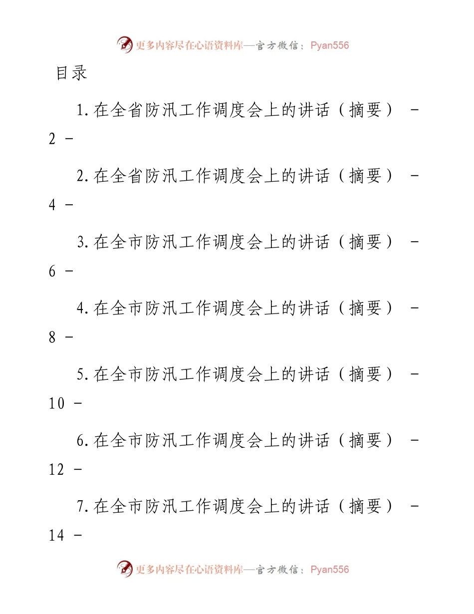 防汛工作调度会上的讲话汇编-15篇.docx_第1页