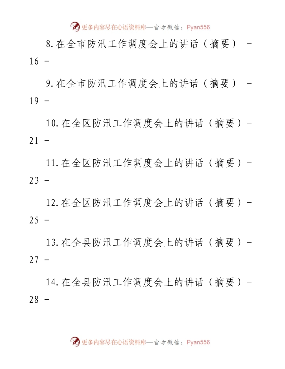 防汛工作调度会上的讲话汇编-15篇.docx_第2页