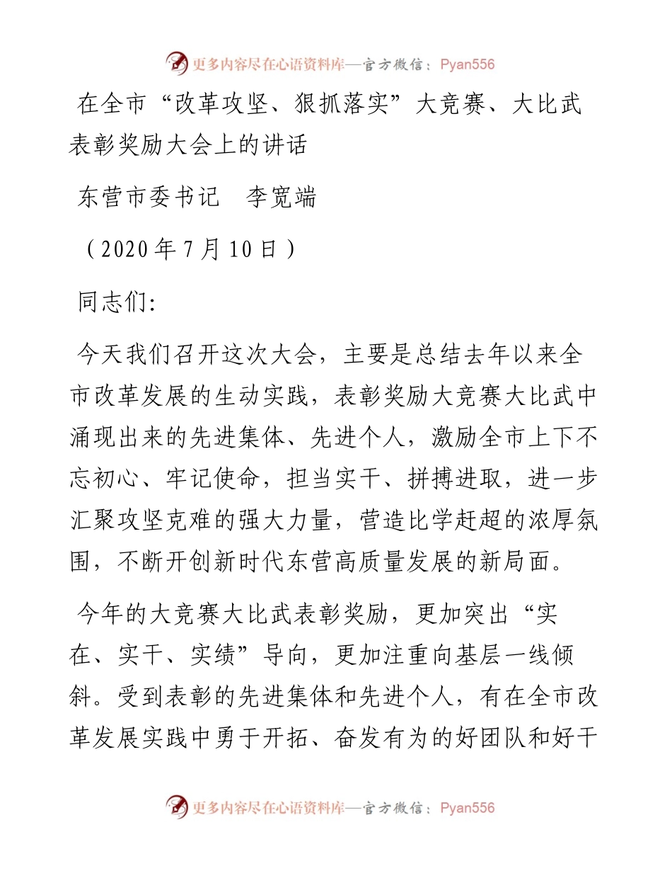 范文系列479东营市委书记李宽端：在全市“改革攻坚、狠抓落实”大竞赛、大比武表彰奖励大会上的讲话.docx_第1页