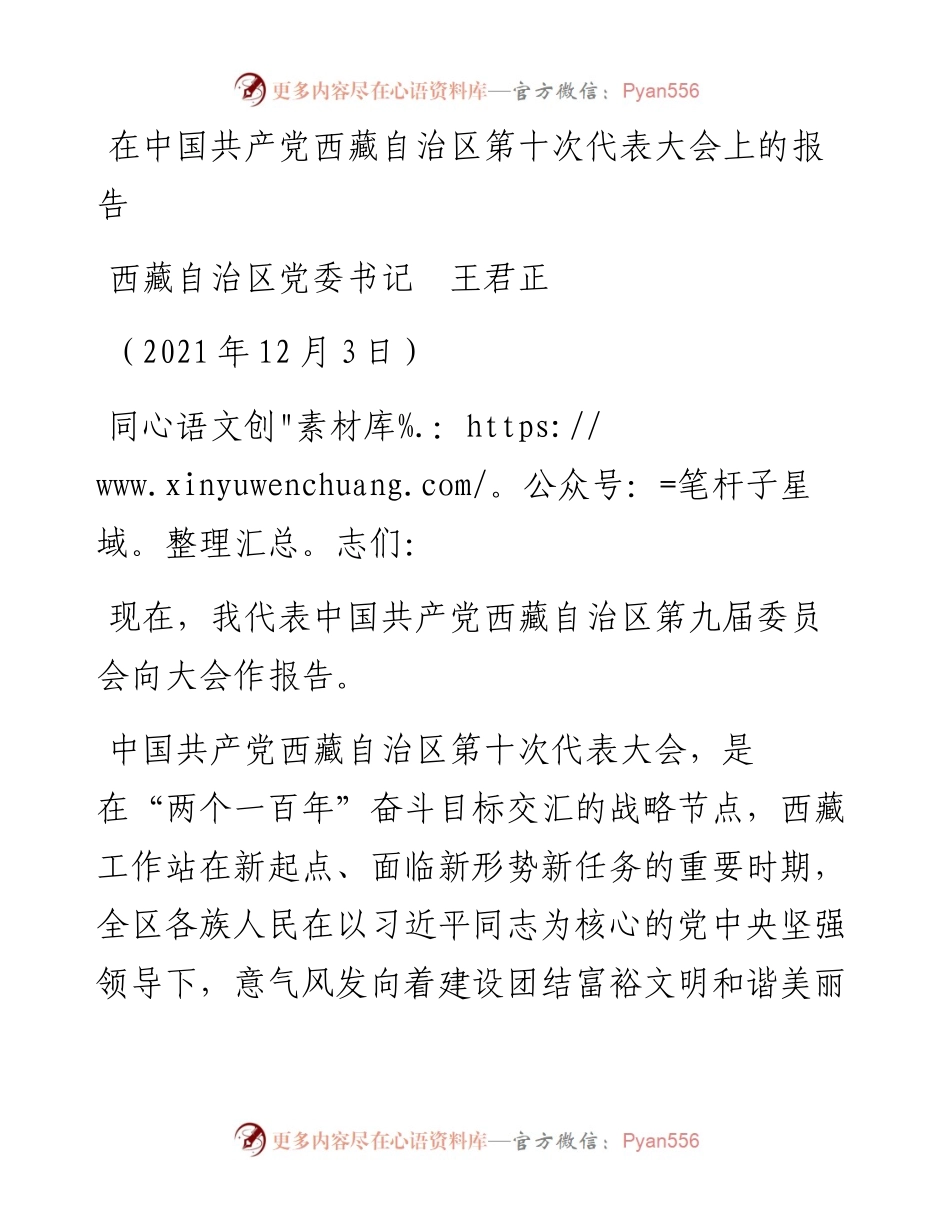 范文系列2771西藏自治区党委书记王君正：在中国共产党西藏自治区第十次代表大会上的报告.docx_第1页