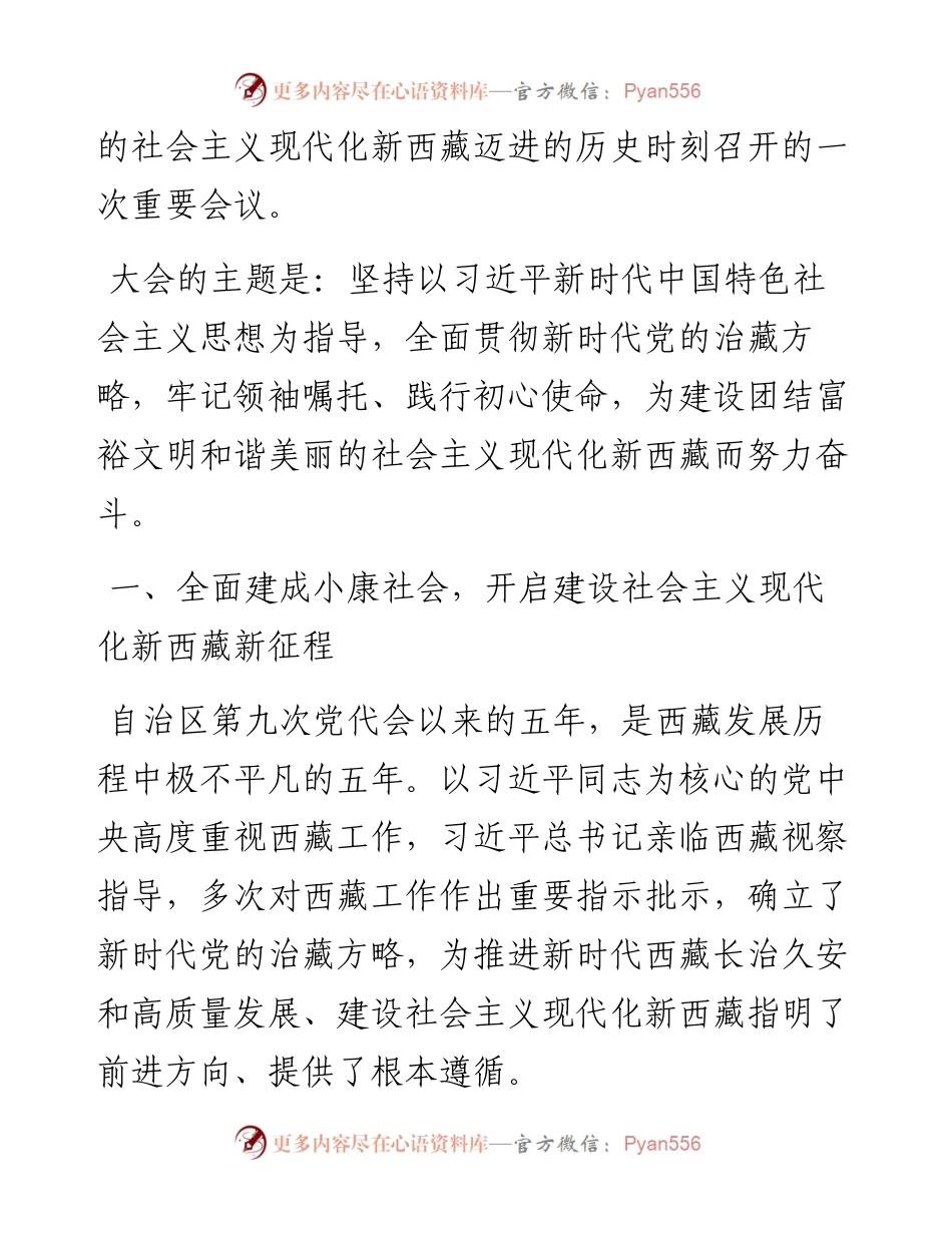 范文系列2771西藏自治区党委书记王君正：在中国共产党西藏自治区第十次代表大会上的报告.docx_第2页
