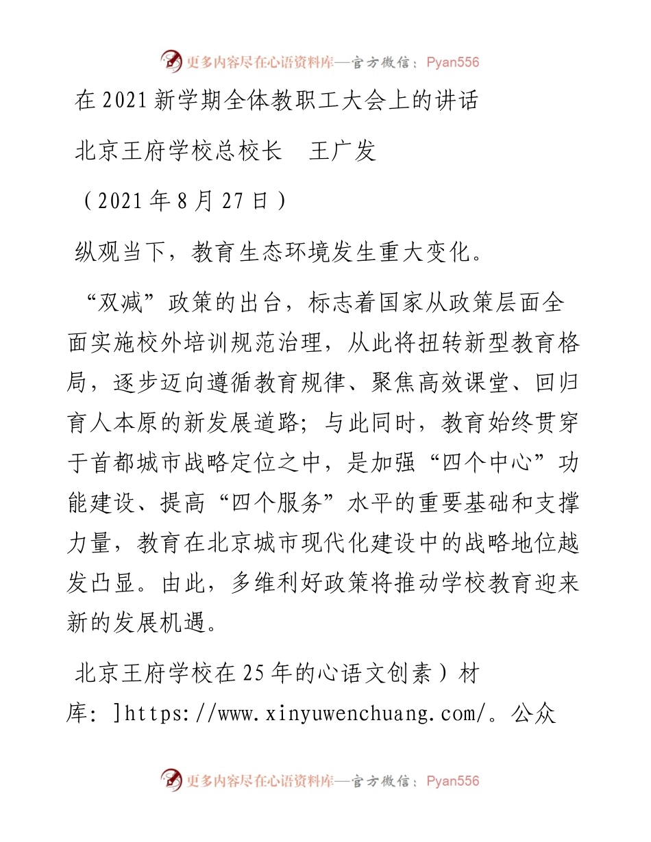范文系列1991北京王府学校总校长王广发：在新学期全体教职工大会上的讲话.docx_第1页