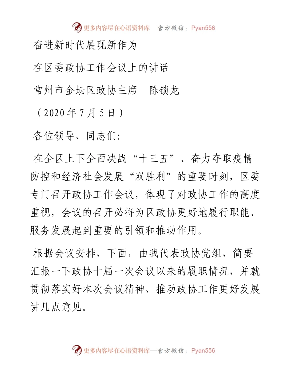 范文系列443常州市金坛区政协主席陈锁龙：在区委政协工作会议上的讲话.docx_第1页