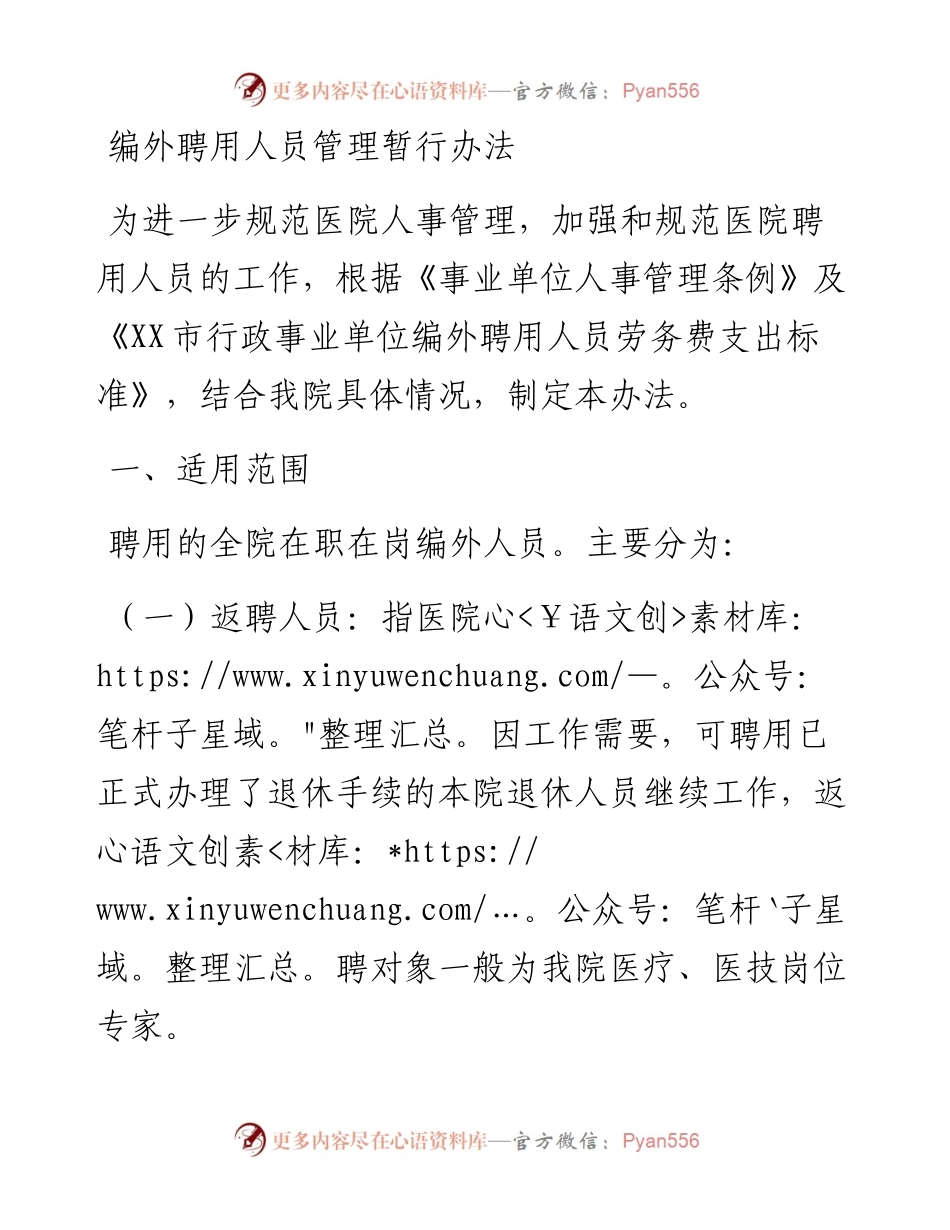 编外聘用人员管理暂行办法.docx_第1页